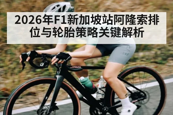 2026年F1新加坡站阿隆索排位与轮胎策略关键解析