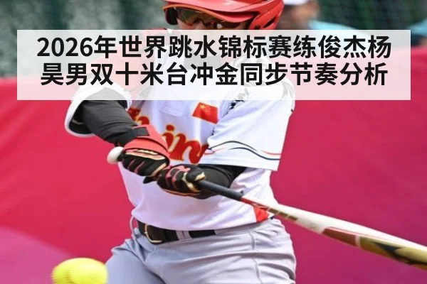 2026年世界跳水锦标赛练俊杰杨昊男双十米台冲金同步节奏分析 - Pragmatic Play