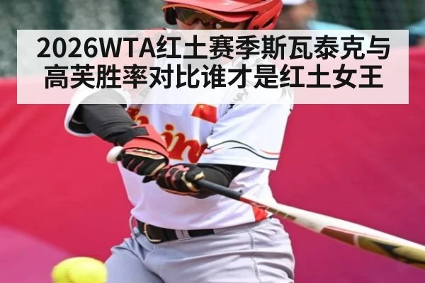 2026WTA红土赛季斯瓦泰克与高芙胜率对比谁才是红土女王 - Pragmatic Play